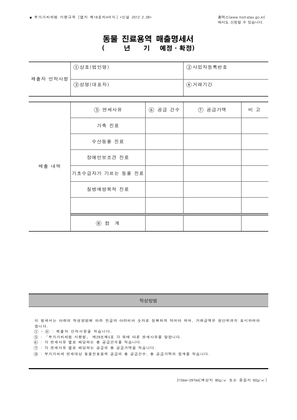 동물 진료용역 매출명세서 [(구)부가가치세법 시행규칙 서식18의4]