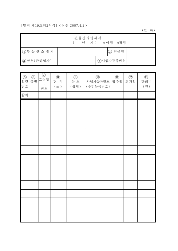 건물관리명세서 [(구)부가가치세법 시행규칙 서식19의2]