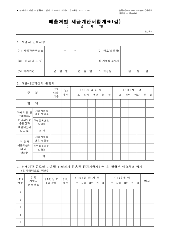 매출처별 세금계산서합계표(갑),매출처별세금계산서합계표(을) [(구)부가가치세법 시행규칙 서식20의2]