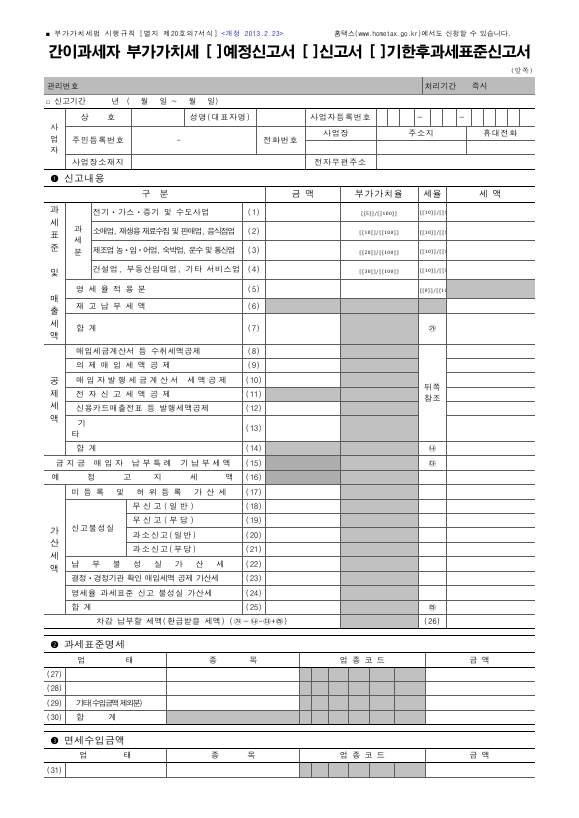 간이과세자 부가가치세(예정신고서, 신고서, 한후과세표준신고서) [(구)부가가치세법 시행규칙 서식20의7]