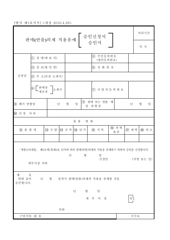 판매(반출)의제 적용유예 승인신청서 [개별소비세법 시행규칙 서식1]