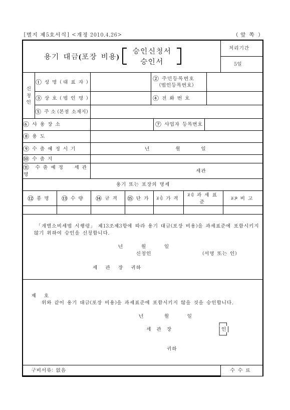 용기 대금(포장 비용) 승인신청서 [개별소비세법 시행규칙 서식5]