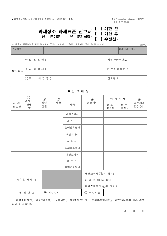 과세장소 과세표준 신고서 (기한전·기한후·수정신고) [개별소비세법 시행규칙 서식7]