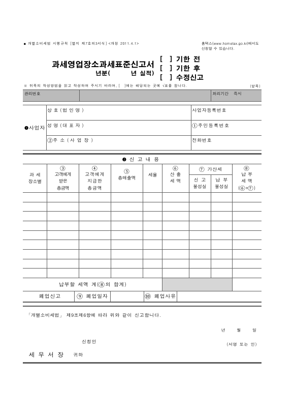 과세영업장소 과세표준 신고서 (기한전·기한후·수정신고) [개별소비세법 시행규칙 서식7의3]