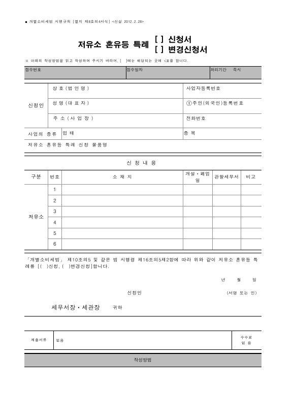 저유소 혼유등 특례 (신청서, 변경신청서), 저유소 혼유등 특례 신청인의 저유소 명세서 [개별소비세법 시행규칙 서식8의4]