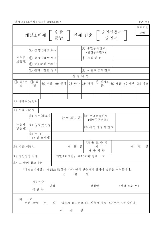 개별소비세 수출 면세 반출 승인신청서 [개별소비세법 시행규칙 서식10]