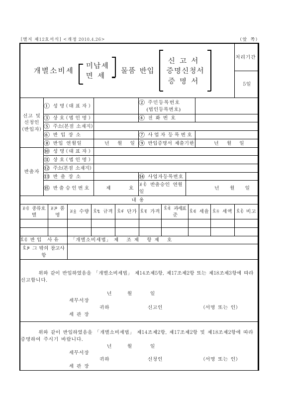 개별소비세 미납세 물품 반입 신고서 [개별소비세법 시행규칙 서식12]