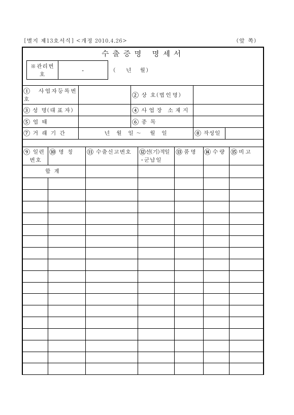 수출증명 명세서 [개별소비세법 시행규칙 서식13]