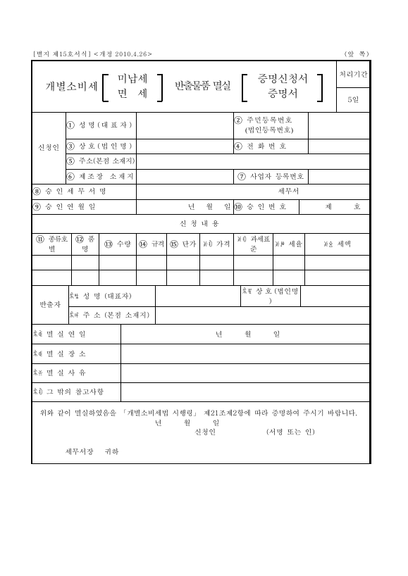 개별소비세 미납세 반출물품 멸실 증명신청서 [개별소비세법 시행규칙 서식15]