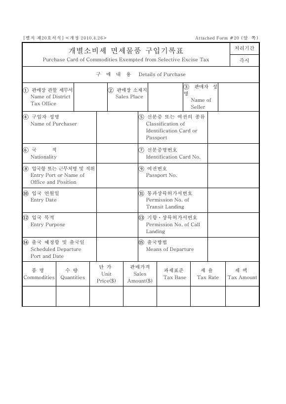 개별소비세 면세물품 구입기록표 [개별소비세법 시행규칙 서식20]