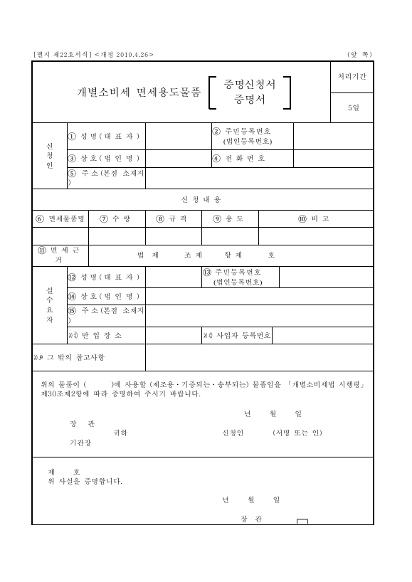 개별소비세 면세용도물품 증명신청서 [개별소비세법 시행규칙 서식22]