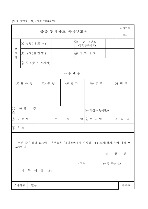 유류 면세용도 사용보고서 [개별소비세법 시행규칙 서식23]