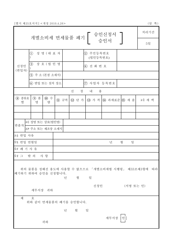 개별소비세 면세물품 폐기 승인신청서 [개별소비세법 시행규칙 서식25]