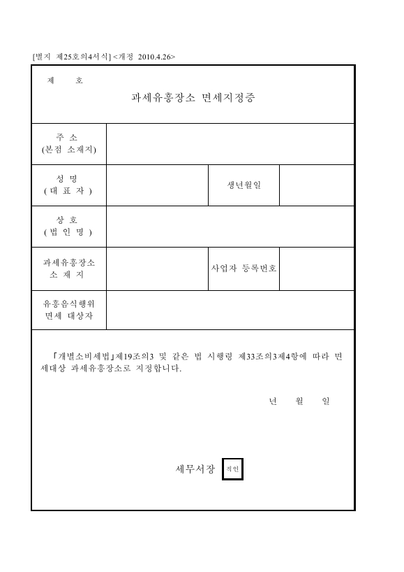 과세유흥장소 면세지정증 [개별소비세법 시행규칙 서식25의4]