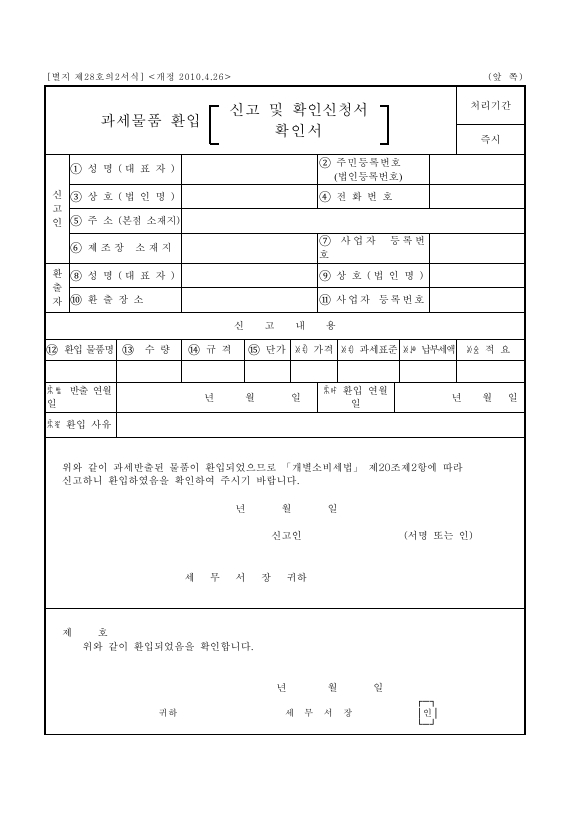 과세물품 환입 신고 및 확인신청서 [개별소비세법 시행규칙 서식28의2]