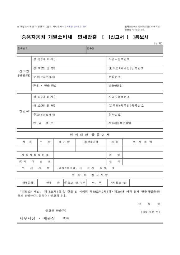 승용자동차 개별소비세 면세반출(신고서, 통보서) [개별소비세법 시행규칙 서식42]