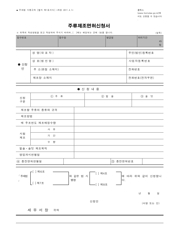 주류제조면허신청서 [주세법 시행규칙 서식1]