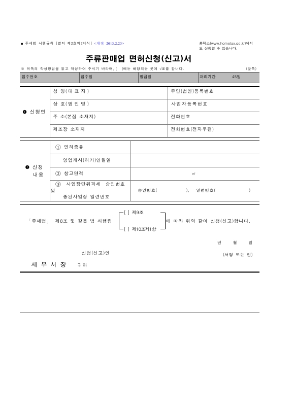 주류판매업 면허신청(신고)서 [주세법 시행규칙 서식2의2]