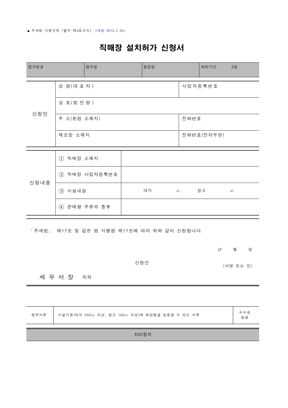 직매장 설치허가 신청서 [주세법 시행규칙 서식4]
