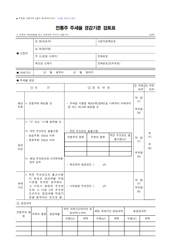 전통주 주세율 경감기준 검토표 [주세법 시행규칙 서식5의7]