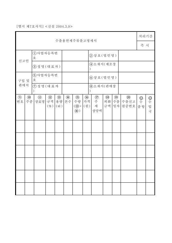 수출용면세주류출고명세서 [주세법 시행규칙 서식7]