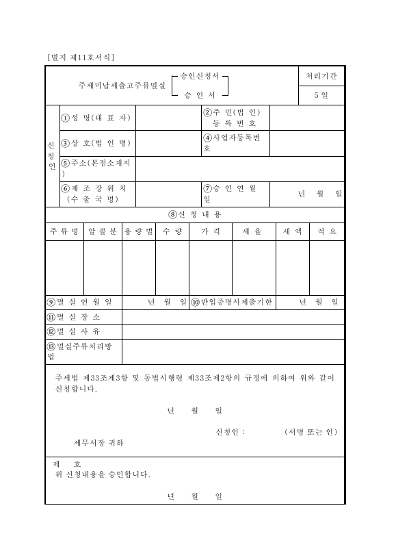 주세미납세출고주류멸실[승인신청서·승인서] [주세법 시행규칙 서식11]