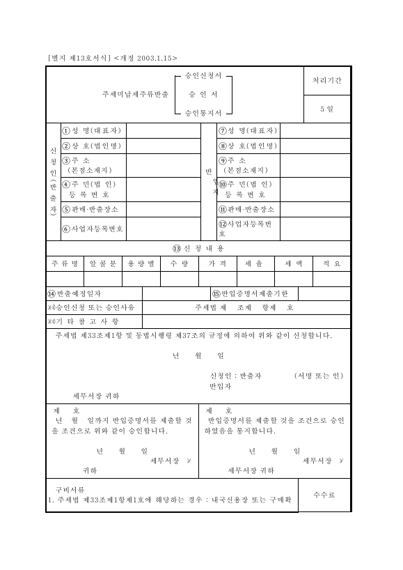 주세미납세주류반출[승인신청서·승인서·승인통지서] [주세법 시행규칙 서식13]