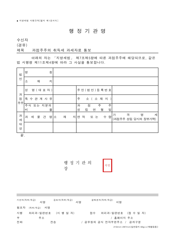 과점주주의 취득세 과세자료 통보 [지방세법 시행규칙 서식1]