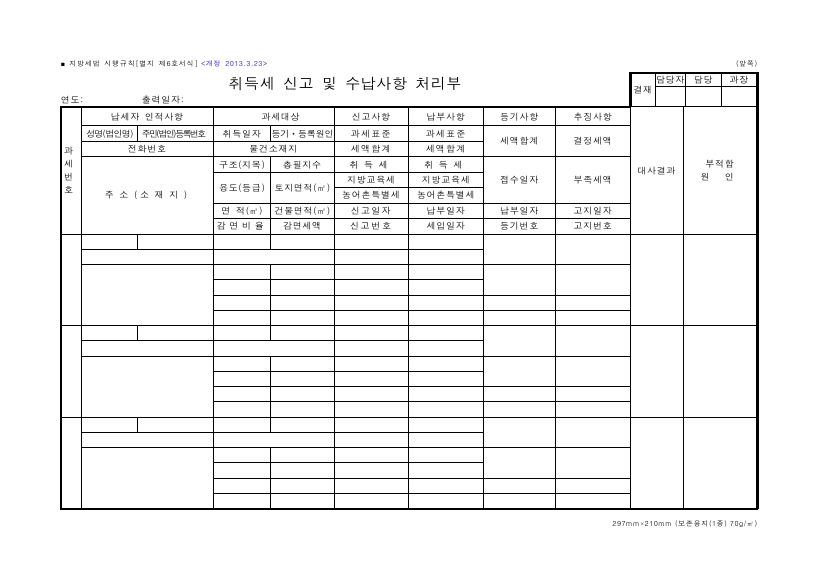 취득세 신고 및 수납사항 처리부 [지방세법 시행규칙 서식6]