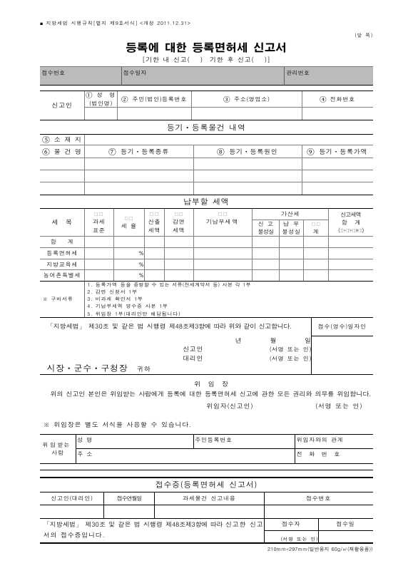 등록에 대한 등록면허세 신고서(기한 내 신고, 기한 후 신고) [지방세법 시행규칙 서식9]