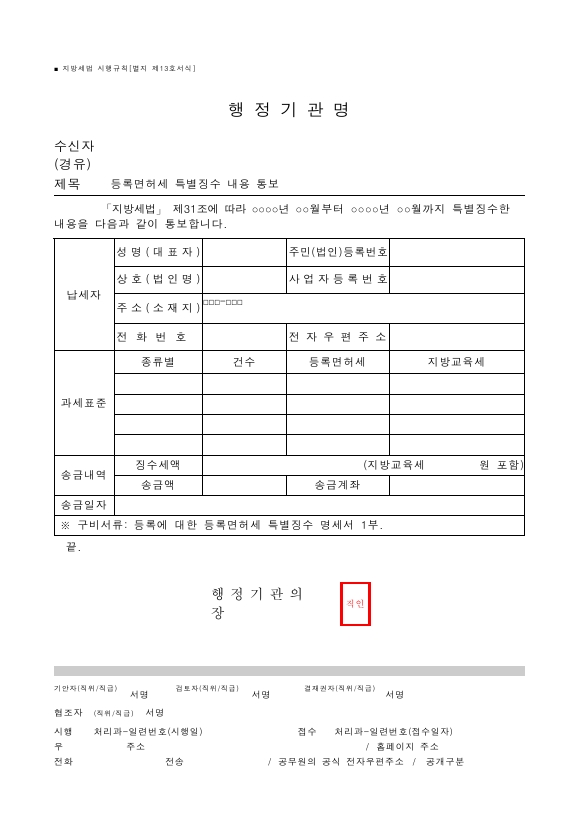 등록면허세 특별징수 내용 통보 [지방세법 시행규칙 서식13]