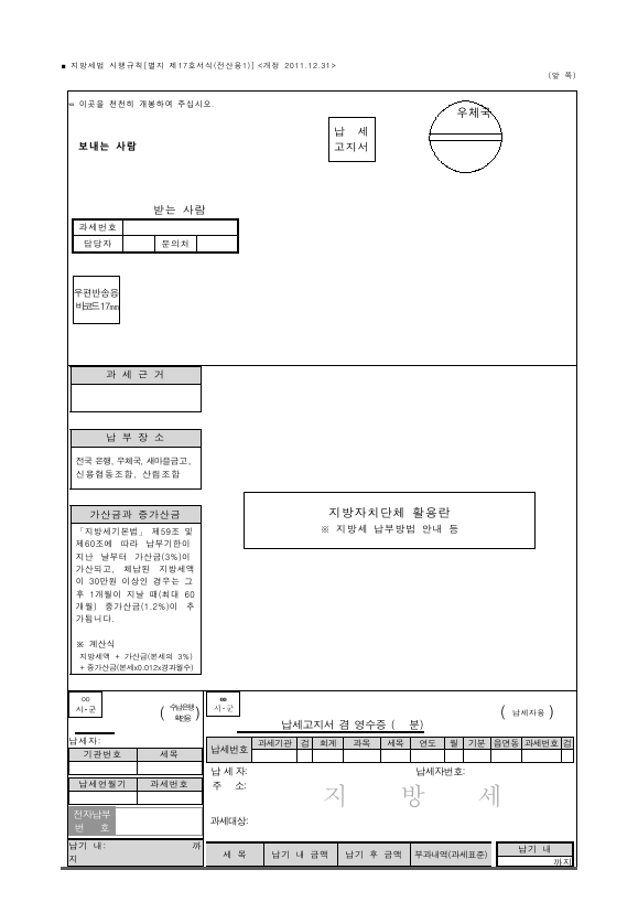 납세고지서 [지방세법 시행규칙 서식17]