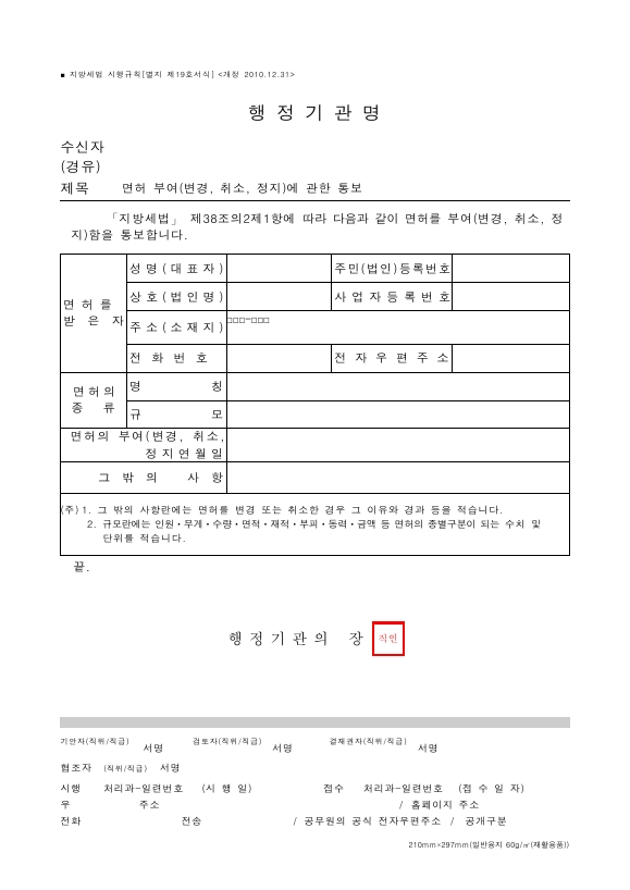 면허 부여(변경, 취소, 정지)에 관한 통보 [지방세법 시행규칙 서식19]