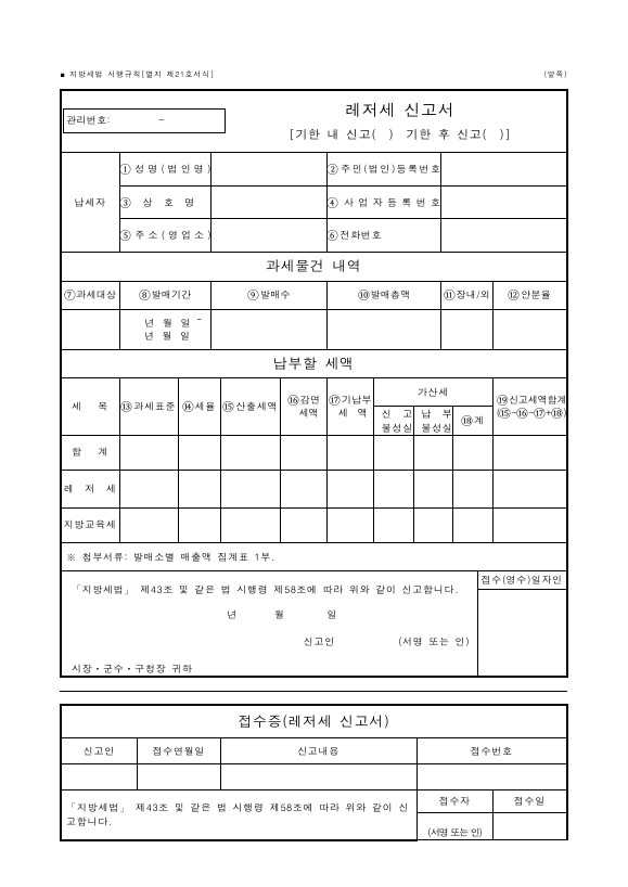 레저세 신고서(기한 내 신고,기한 후 신고) [지방세법 시행규칙 서식21]