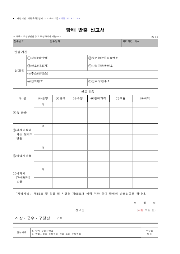 담배 반출 신고서, 담배 수불상황표 [지방세법 시행규칙 서식23]