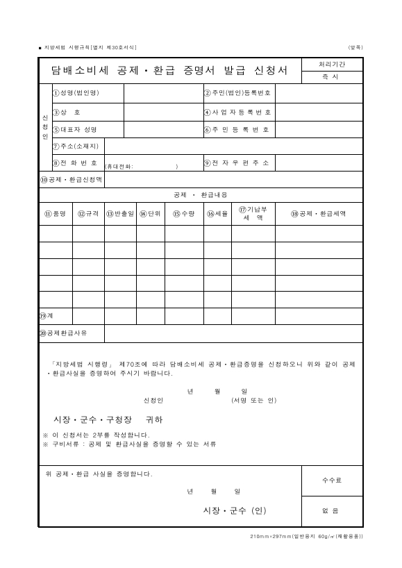 담배소비세 공제ㆍ환급 증명서 발급 신청서 [지방세법 시행규칙 서식30]