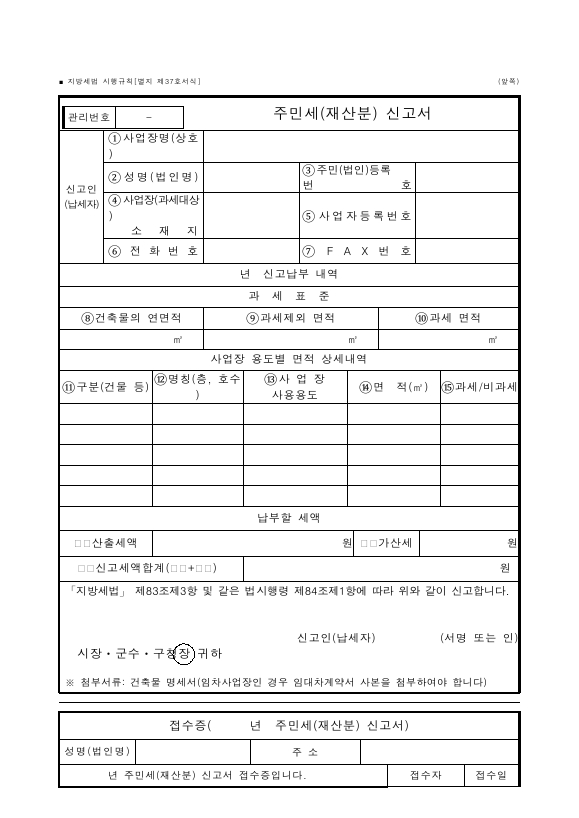 주민세(재산분) 신고서 [지방세법 시행규칙 서식37]