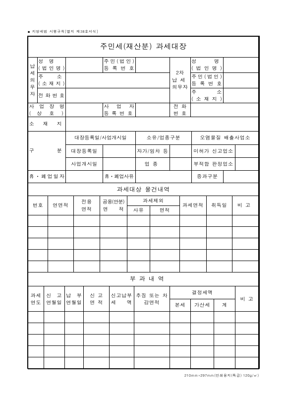 주민세(재산분) 과세대장 [지방세법 시행규칙 서식38]