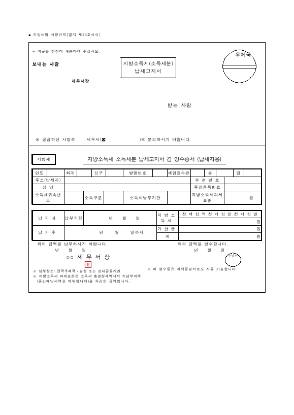 지방소득세(소득세분)납세고지서 [지방세법 시행규칙 서식43]