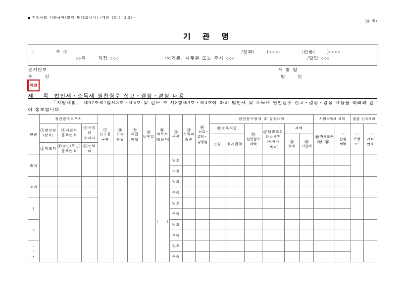 법인세ㆍ소득세 원천징수 신고ㆍ결정ㆍ경정 내용 [지방세법 시행규칙 서식46]