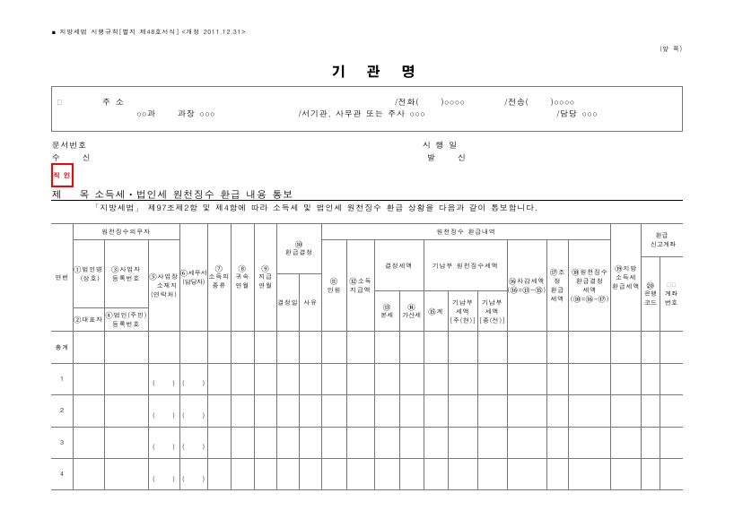 소득세ㆍ법인세 원천징수 환급 내용 통보 [지방세법 시행규칙 서식48]