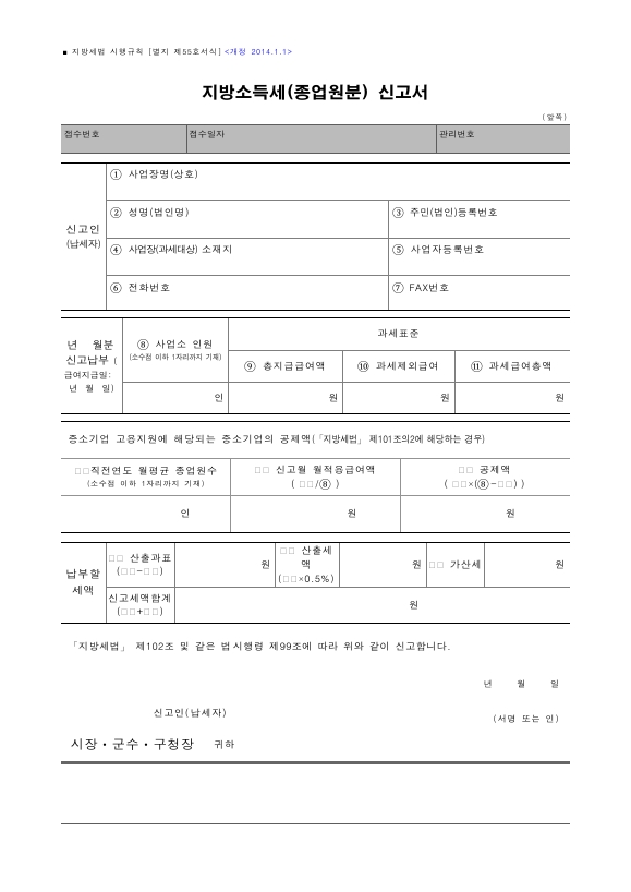 지방소득세(종업원분) 신고서 [지방세법 시행규칙 서식55]