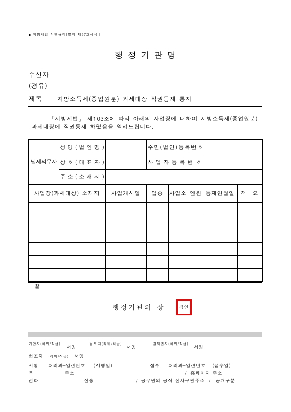 지방소득세(종업원분) 과세대장 직권등재 통지 [지방세법 시행규칙 서식57]