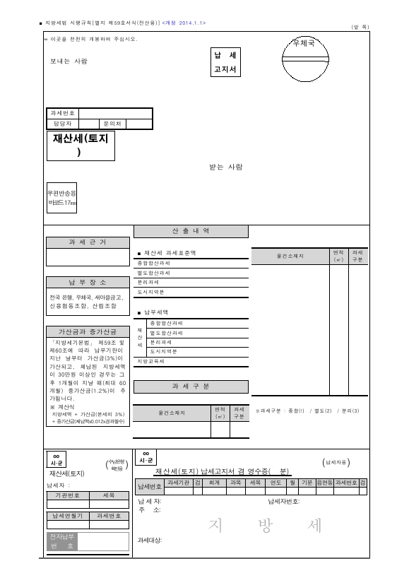 재산세(토지) 납세고지서 겸 영수증 [지방세법 시행규칙 서식59]