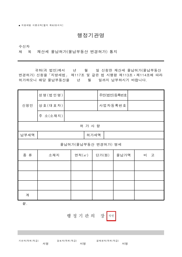 재산세 물납허가(물납부동산 변경허가) 통지 [지방세법 시행규칙 서식62]