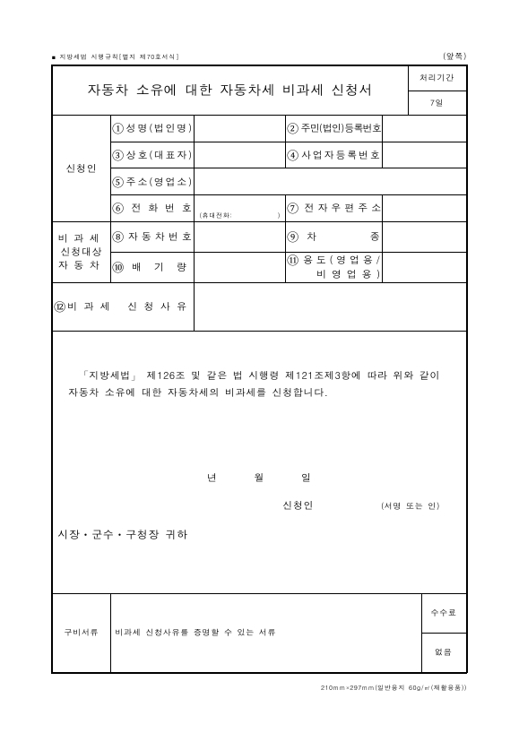 자동차 소유에 대한 자동차세 비과세 신청서 [지방세법 시행규칙 서식70]