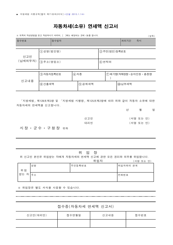 자동차세(소유) 연세액 신고서 [지방세법 시행규칙 서식71의2]