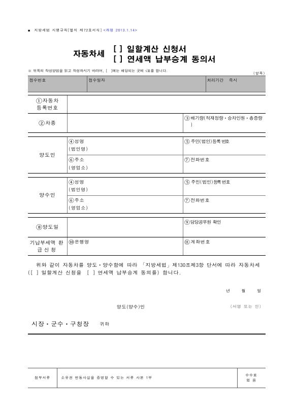 자동차세(일할계산 신청서, 연세액 납부승계 동의서) [지방세법 시행규칙 서식72]