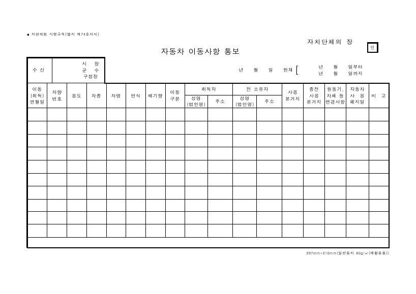 자동차 이동사항 통보 [지방세법 시행규칙 서식74]