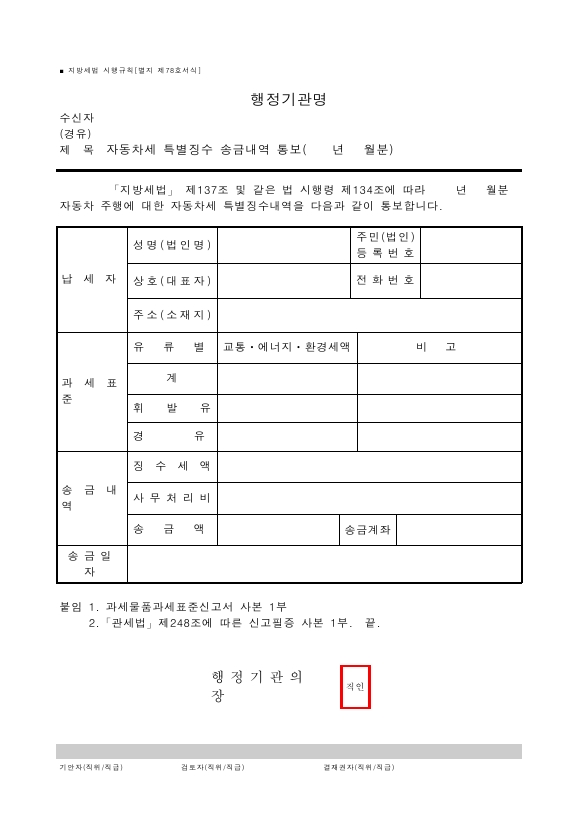 자동차세 특별징수 송금내역 통보 [지방세법 시행규칙 서식78]